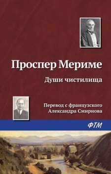 Души чистилища, Проспер Мериме