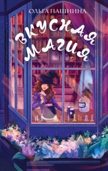 Вкусная магия, Ольга Пашнина