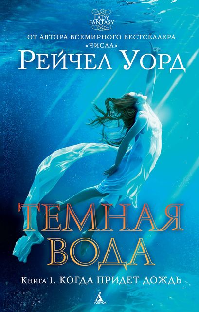 Темная вода. Книга 1: Когда придет дождь, Рейчел Уорд