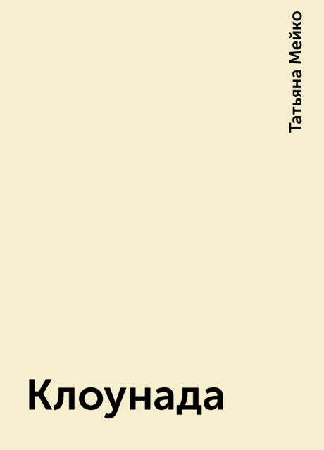 Клоунада, Татьяна Мейко