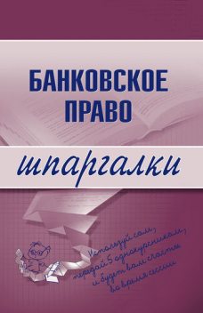 Банковское право, Инна Кузнецова