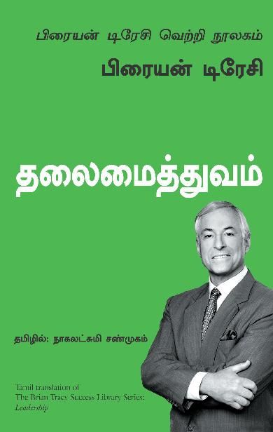 Leadership (Tamil Edition), Brian Tracy