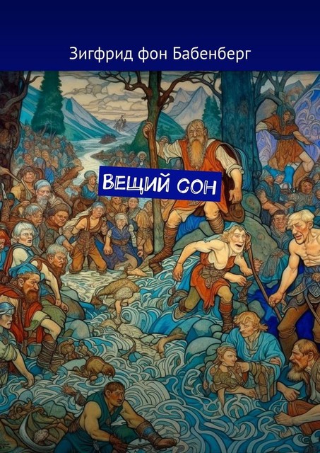 Вещий сон, Зигфрид фон Бабенберг