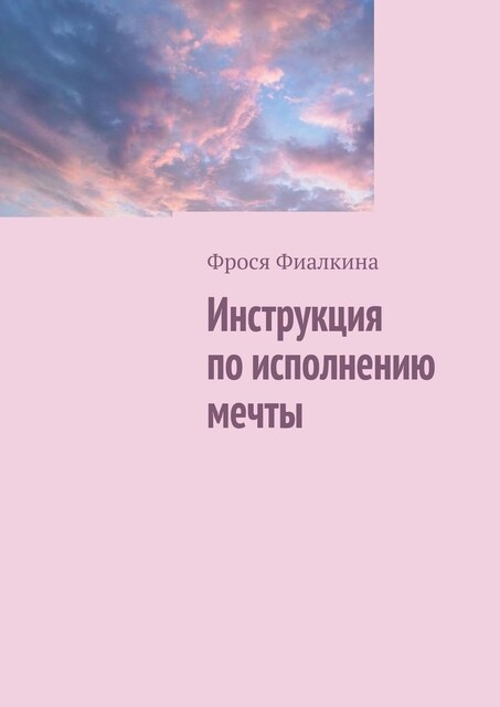Инструкция по исполнению мечты, Фрося Фиалкина