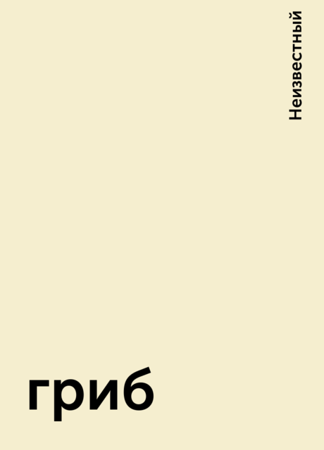 гриб, Неизвестный