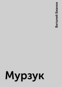 Мурзук, Виталий Бианки