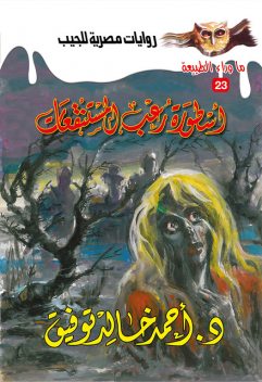 أسطورة رعب المستنقعات, د. أحمد خالد توفيق
