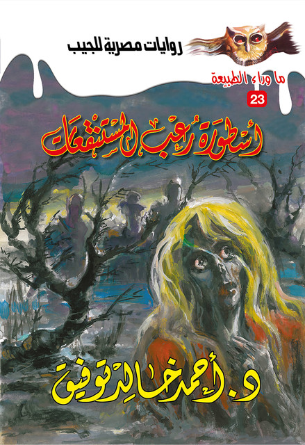 أسطورة رعب المستنقعات, د. أحمد خالد توفيق