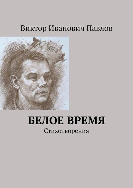 Белое время Прим, Виктор Павлов