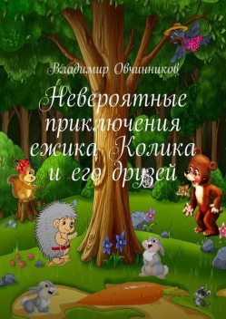 Невероятные приключения ежика Колика и его друзей, Владимир Овчинников