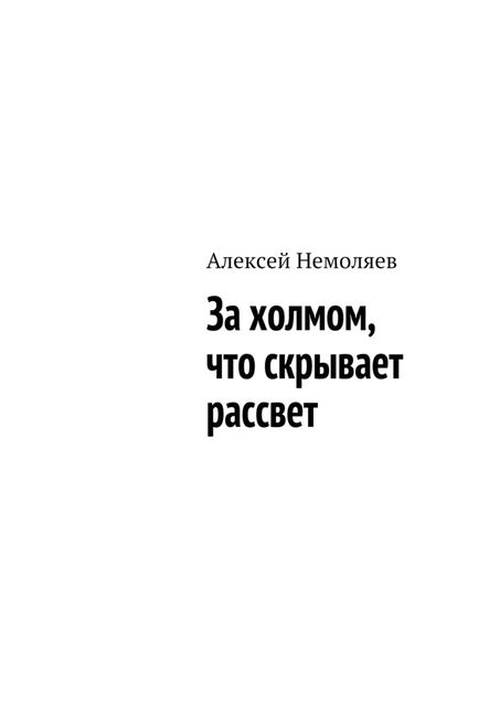 За холмом, что скрывает рассвет, Алексей Немоляев