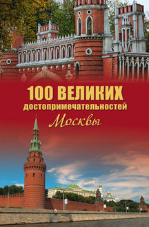 100 великих достопримечательностей Москвы, Александр Мясников