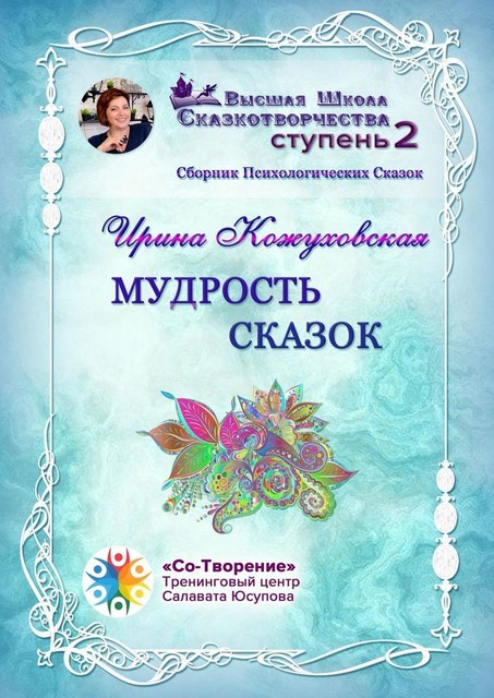 Мудрость сказок, Ирина Кожуховская