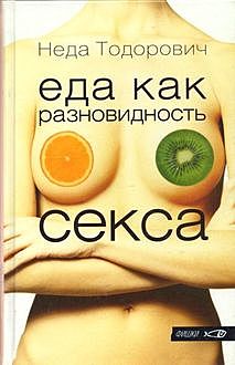Еда как разновидность секса, Неда Тодорович