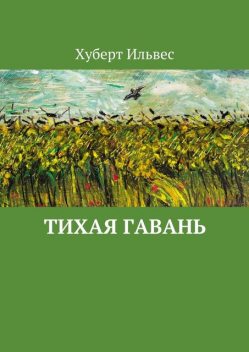 Тихая гавань, Хуберт Ильвес