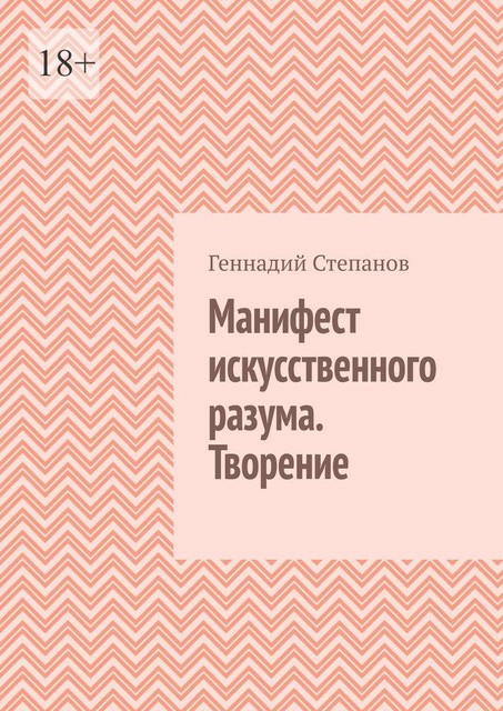 Манифест искусственного разума. Творение, Геннадий Степанов