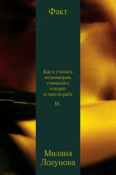 Факт. Как я училась полиамории, снималась в порно и завела раба, Милана Логунова