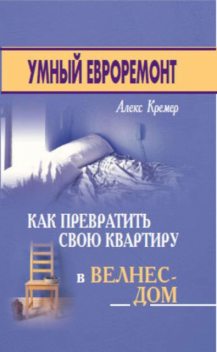 Умный евроремонт: как превратить свою квартиру в велнес-дом, Алекс Кремер