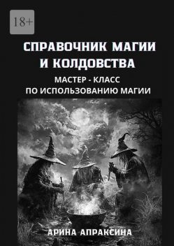 Справочник магии и колдовства. Мастер-класс по использованию магии, Арина Апраксина