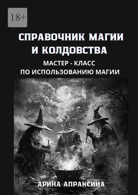 Справочник магии и колдовства. Мастер-класс по использованию магии, Арина Апраксина