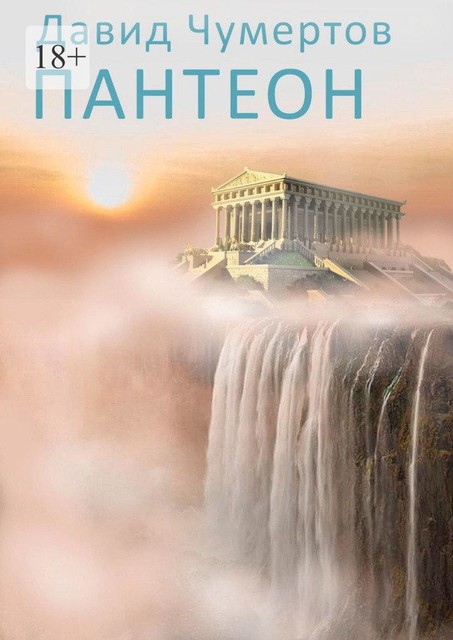 Пантеон, Давид Чумертов