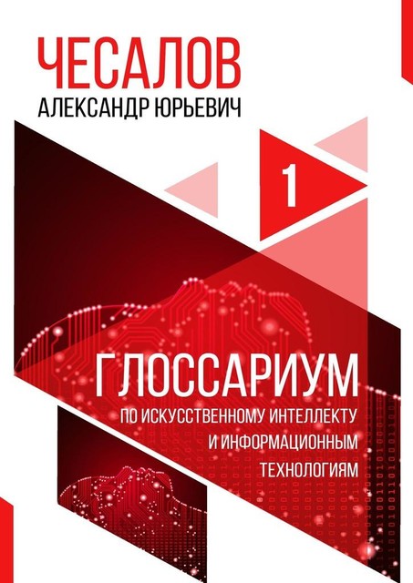 Глоссариум по искусственному интеллекту и информационным технологиям, Александр Чесалов