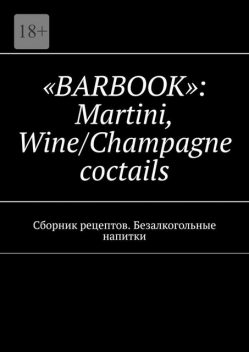 «BARBOOK» MARTINI Wine/Champagne coctails, Валерий A. Kayupov