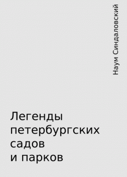 Легенды петербургских садов и парков, Наум Синдаловский