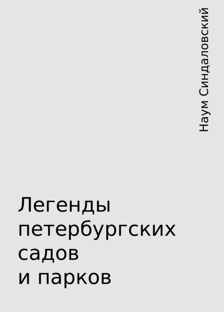 Легенды петербургских садов и парков, Наум Синдаловский