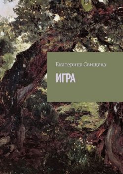 Игра, Екатерина Свищева
