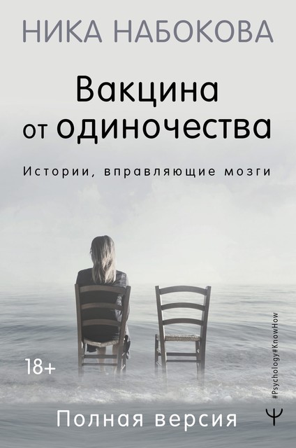 Вакцина от одиночества. Истории, вправляющие мозги. Полная версия, Ника Набокова