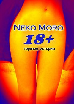 18+. Горячие истории, Neko Moro