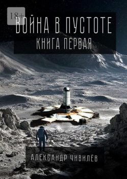Война в пустоте. Книга первая, Александр Чивилев