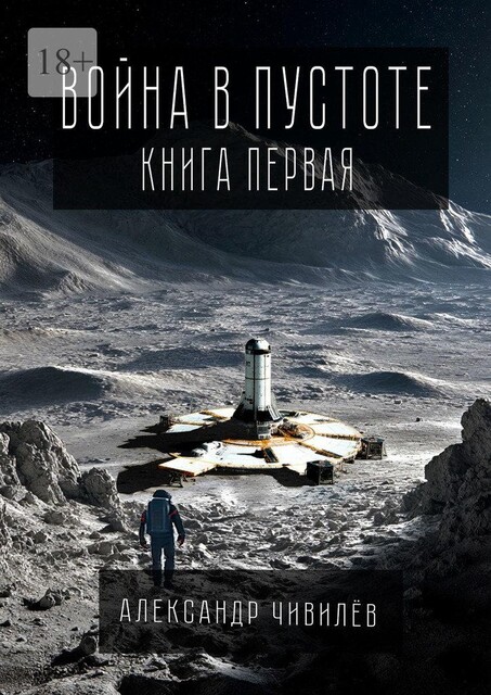 Война в пустоте. Книга первая, Александр Чивилев