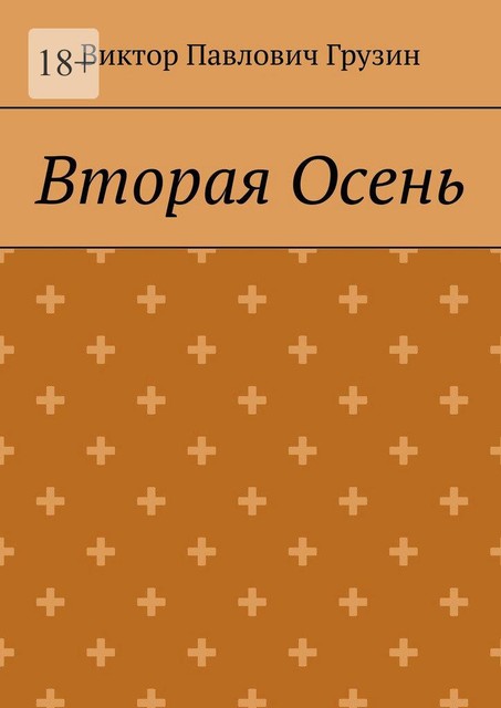 Вторая Осень, Виктор Грузин