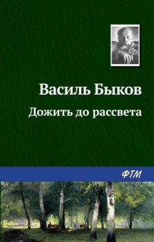 Дожить до рассвета, Василь Быков