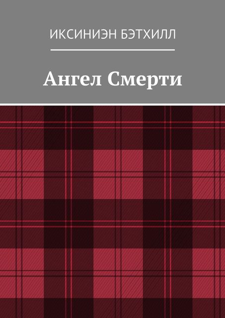Ангел Смерти, Иксиниэн Бэтхилл