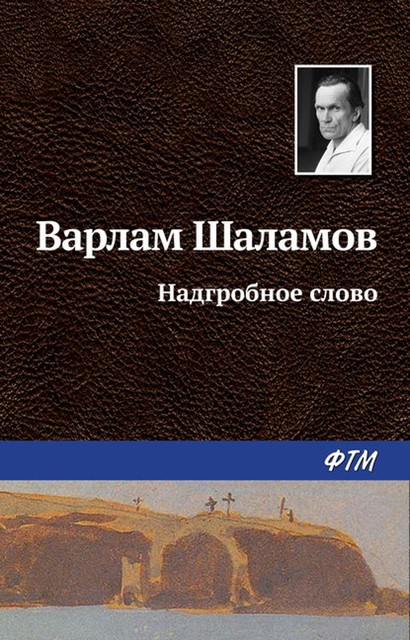 Надгробное слово, Варлам Шаламов