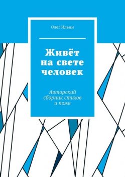 Живет на свете человек. Авторский сборник стихов и поэм, Олег Ильин