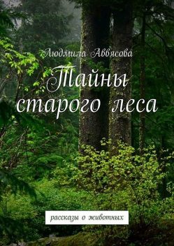 Тайны старого леса, Людмила Аввясова