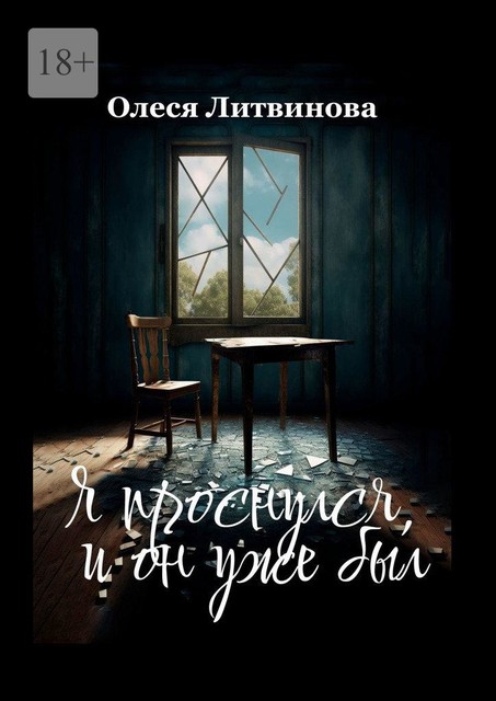 Я проснулся, и он уже был, Олеся Литвинова