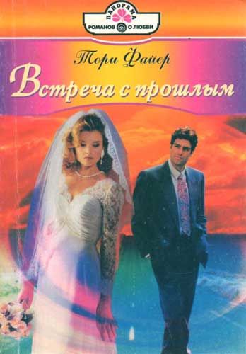 Встреча с прошлым, Тори Файер