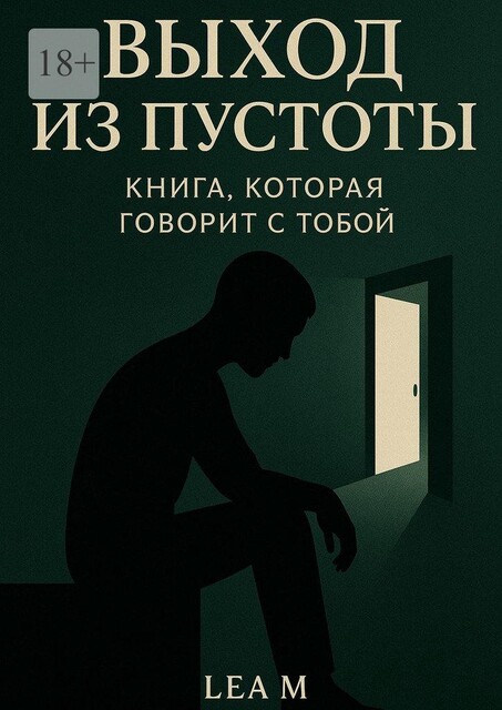 Выход из пустоты: Книга, которая говорит с тобой, Lea M