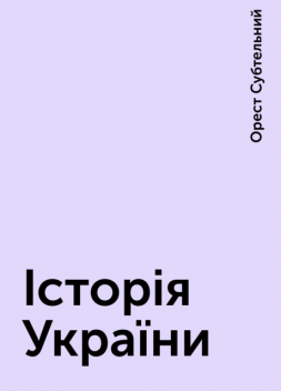 Історія України, Орест Субтельний