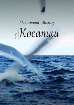 Косатки, Дмитрий Помоз