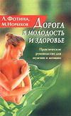 Дорога в молодость и здоровье. Практическое руководство для мужчин и женщин, Мирзакарим Норбеков, Лариса Фотина