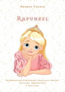 Rapunzel. Адаптированная турецкая сказка для чтения, перевода, аудирования и пересказа, Вильгельм Гримм