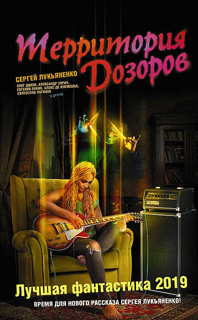 Территория Дозоров. Лучшая фантастика – 2019 (сборник), Александр Зорич, Святослав Логинов, Олег Дивов, Леонид Кудрявцев, Александр Громов, Евгений Лукин, Дмитрий Казаков, Алексей Калугин, Андрей Столяров, Ольга Онойко, Андрей Синицын, Иван Наумов, Сергей Лукьяненко, Олег Кожин, Александра Давыдова, Алекс де Клемешье, К.А. Терина, Юлия Гладкая