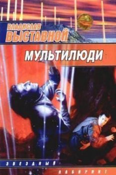 Мультилюди, Владислав Выставной