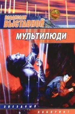 Мультилюди, Владислав Выставной